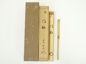 竹茶杓（銘：門松）（大徳寺　松長剛山書付）（共箱）